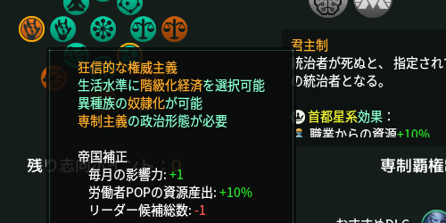 狂信的な権威主義は、リーダー候補がひとり減るようになった。ふつうの権威主義は候補に変化なし。

権威主義は何か強化されてもいいと以前から思ってたところに弱体がきたので、驚いている。

#Stellaris #ステラリス