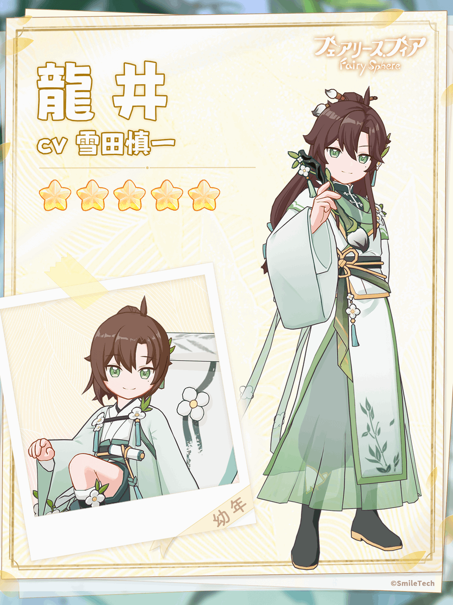 ▫️妖精紹介▫

「あなたのご厚意に対し、この龍井、君子の礼で応えましょう。」

龍井(CV.#雪田慎一)

伝説では龍井の夢の世界には心のわだかまりが溶け、魂が癒される効果があるとされる。
けれど龍井は神出鬼没で、出会うことは難しく、縁に恵まれた妖精だけが夢を作り出して貰うことができる。