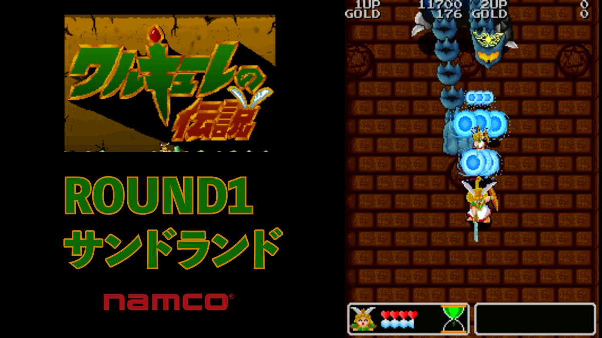 unau1099's tweet image. レトロアーケードゲーム短編　Vol 49『ワルキューレの伝説』　1989　ナムコ　ラウンド１ youtu.be/aZH0Dg2qdTs @YouTubeより 
#レトロアーケード
#ワルキューレの伝説
こんばんは～
今夜から木曜日は「ワルキューレの伝説」です。
今夜はサンドランドから旅立ちます。
ご覧ください。