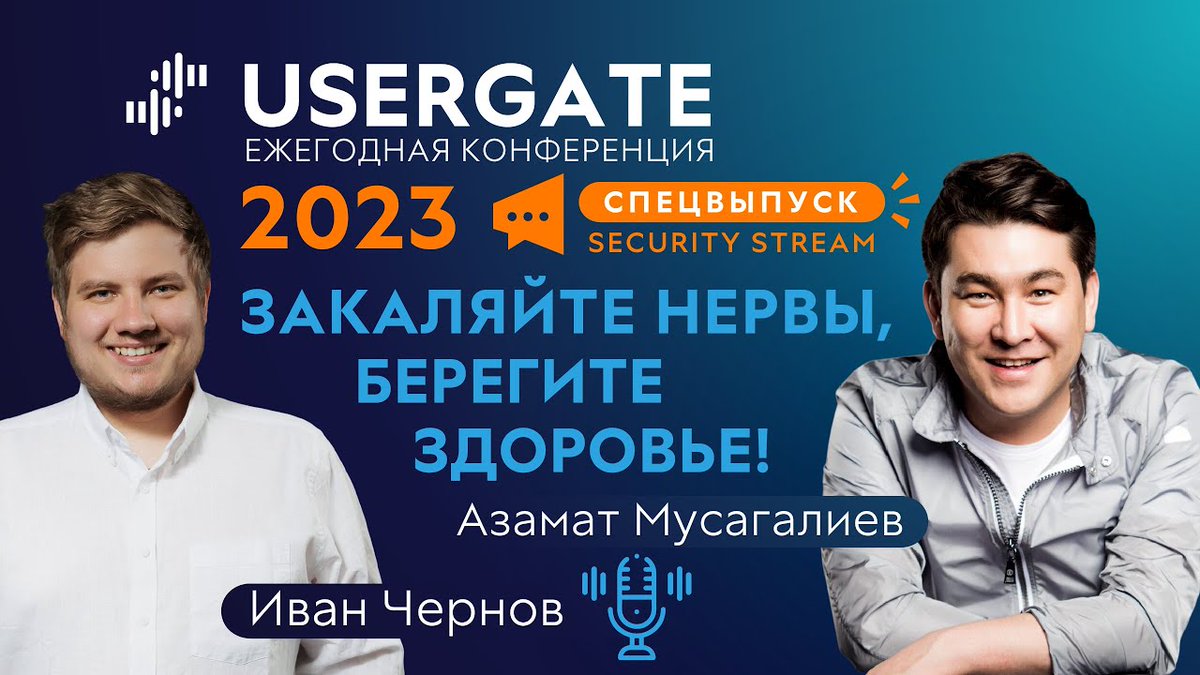 infosecmedia_'s tweet image. Cпецвыпуск Security Stream, записанный во время Ежегодной конференции UserGate 2023. Особенный гость подкаста — Азамат Мусагалиев, телеведущий и актер: securitymedia.org/video/spetsvyp…

#SecurityStream #UserGate #infosecurity #CyberMedia #infosec