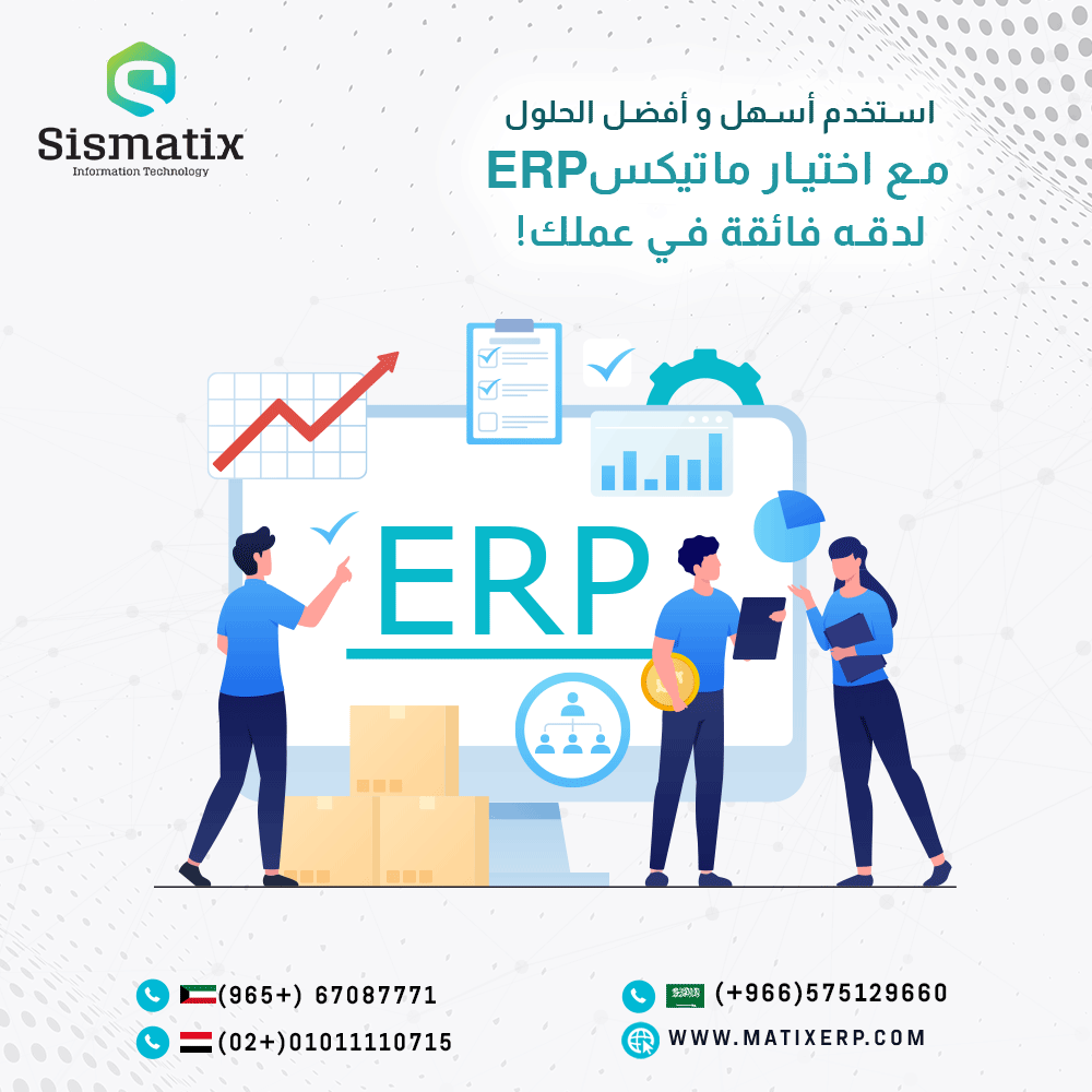 sismatix's tweet photo. استخدم أسهل و أفضل الحلول مع اختيار ماتيكس ERP
لدقه فائقة في عملك!
ماتيكسERP هو نظام تخطيط موارد المؤسسات الذي يهدف إلى توفير حل شامل لإدارة العمليات   بما في ذلك الإدارة المالية والمشتريات وإدارة سلسلة التوريد وإدارة المبيعات وغيره. https://t.co/2LnDxXMJZH