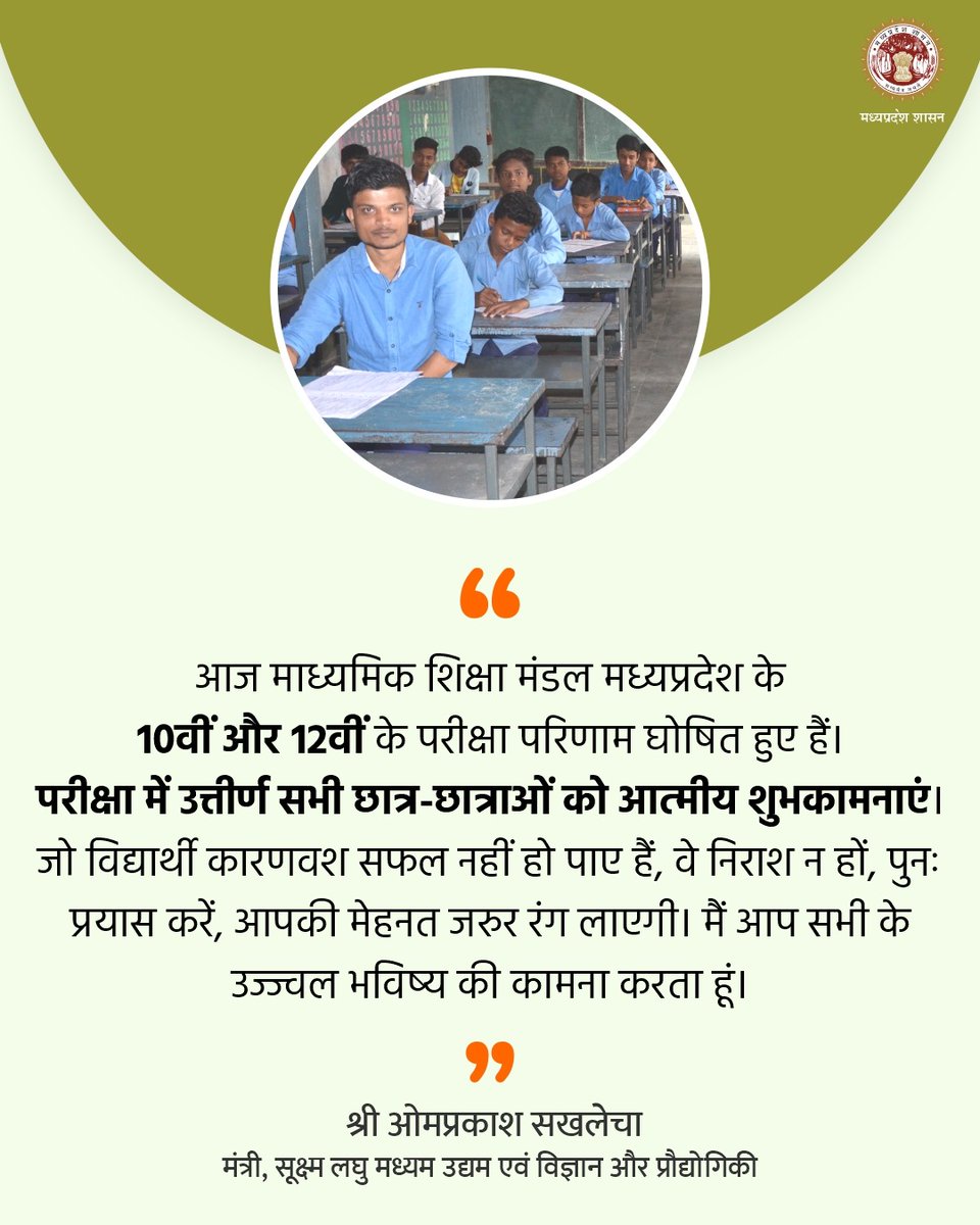 minmpmsme's tweet image. आज #MPBoard के 10वीं और 12वीं के परीक्षा परिणाम घोषित हुए हैं। परीक्षा में उत्तीर्ण सभी छात्र-छात्राओं को आत्मीय शुभकामनाएं। मैं आप सभी के उज्ज्वल भविष्य की कामना करता हूं। 

- श्री @opsakhlecha, मंत्री MSME 

#Result 
#JansamparkMP