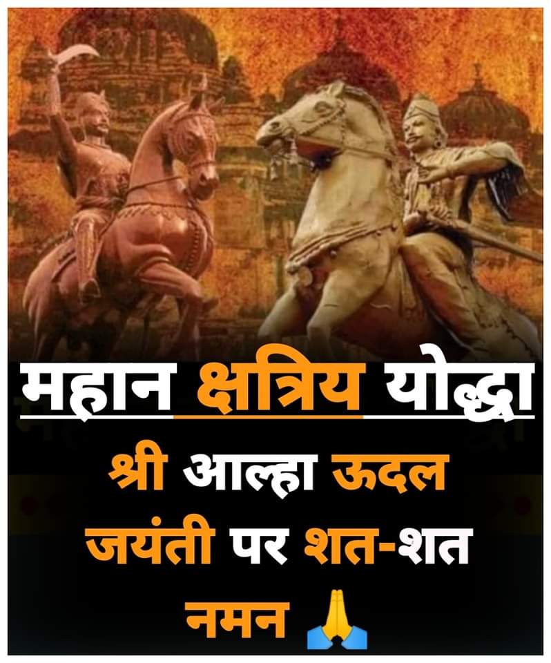 @beingarun28 बड़े लडैया महोबा वाले,
जिन की मार सही ना जाये। 
एक को मारे दोई मर जावे, 
तीजा खौफ खाये मर जाये।।

#RajputyoddhaAalhaUdal
#राजपूत_योद्धा_आल्हाऊदल

Rajput's Of INDIA 🏹