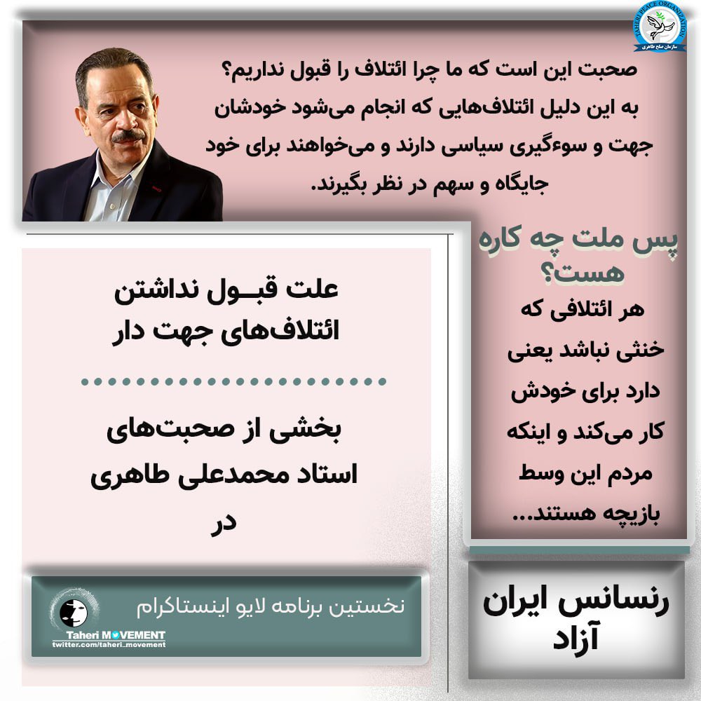 Taheri_Movement's tweet photo. صحبت این است که ما چرا ائتلاف را قبول نداریم؟ به این دلیل ائتلاف‌هایی که انجام می‌شود خودشان جهت و سوء‌گیری سیاسی دارند و می‌خواهند برای خود جایگاه و سهم در نظر بگیرند. پس ملت چه کاره هست؟ هر ائتلافی که خنثی نباشد یعنی دارد برای خودش کار می‌کند و اینکه مردم این وسط بازیچه هستند…
#محمدعلی_طاهری

https://t.co/dDlk2dwqvp

@TaheriOfficial
#رنسانس_ایران_آزاد
#سازمان_صلح_طاهری