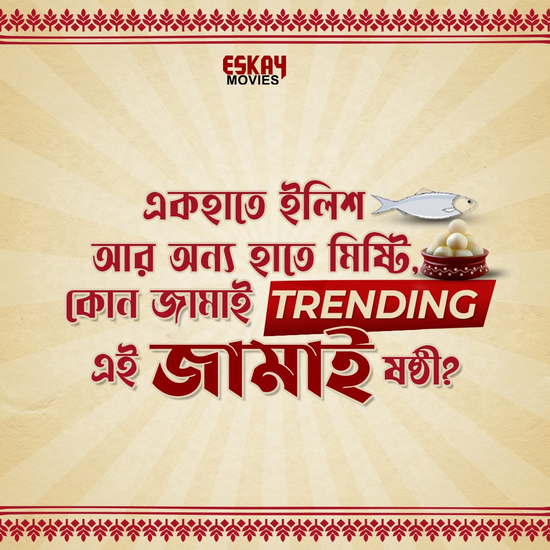 EskayMovies's tweet photo. আজ ষষ্ঠীর ভুরিভোজে, আমরা Best জামাই-এর খোঁজে 😍
আপনার পছন্দের জামাই কে? 😎

#JamaiSasthi #JamaiSasthiSpecial #EskayMoviesJamai https://t.co/FqAgW8v9dC
