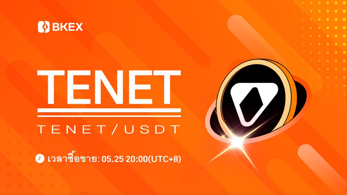 💯#BKEX จะ Listing | <a href="/tenet_org/">Tenet Protocol</a>

#TENET จะ listed บน #BKEX 

🔸คู่เทรด: TENET/USDT
🔸ซื้อขาย : 20:00 25 พฤษภาคม (UTC+8)

⏭รายละเอียด : bkex.zendesk.com/hc/en-us/artic…

#Bitcoin #cryptocurrency #BKEXNewListing