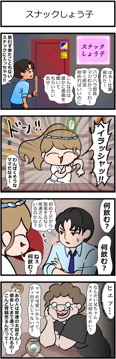 省エネ事務員しょう子ちゃん  「スナックしょう子」 #漫画が読めるハッシュタグ #みんなで楽しむTwitter展覧会 #イラスト #日常漫画 #漫画