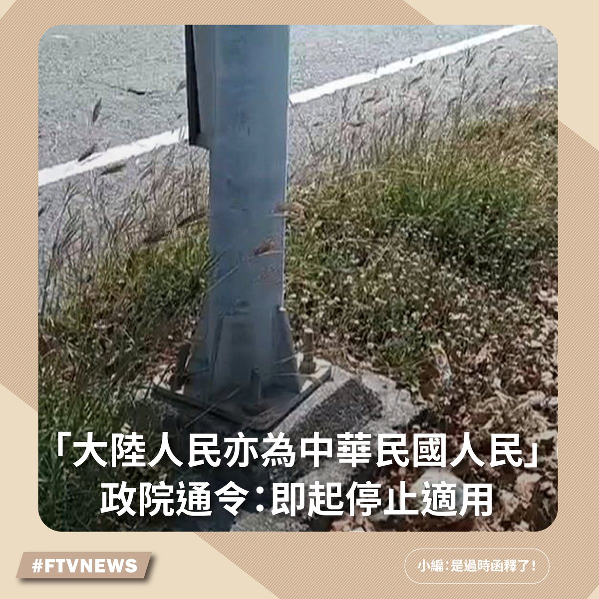 ▌「大陸人民亦為中華民國人民」過時了 政院通令：即起停止適用 👉 （圖／民視新聞資料照）