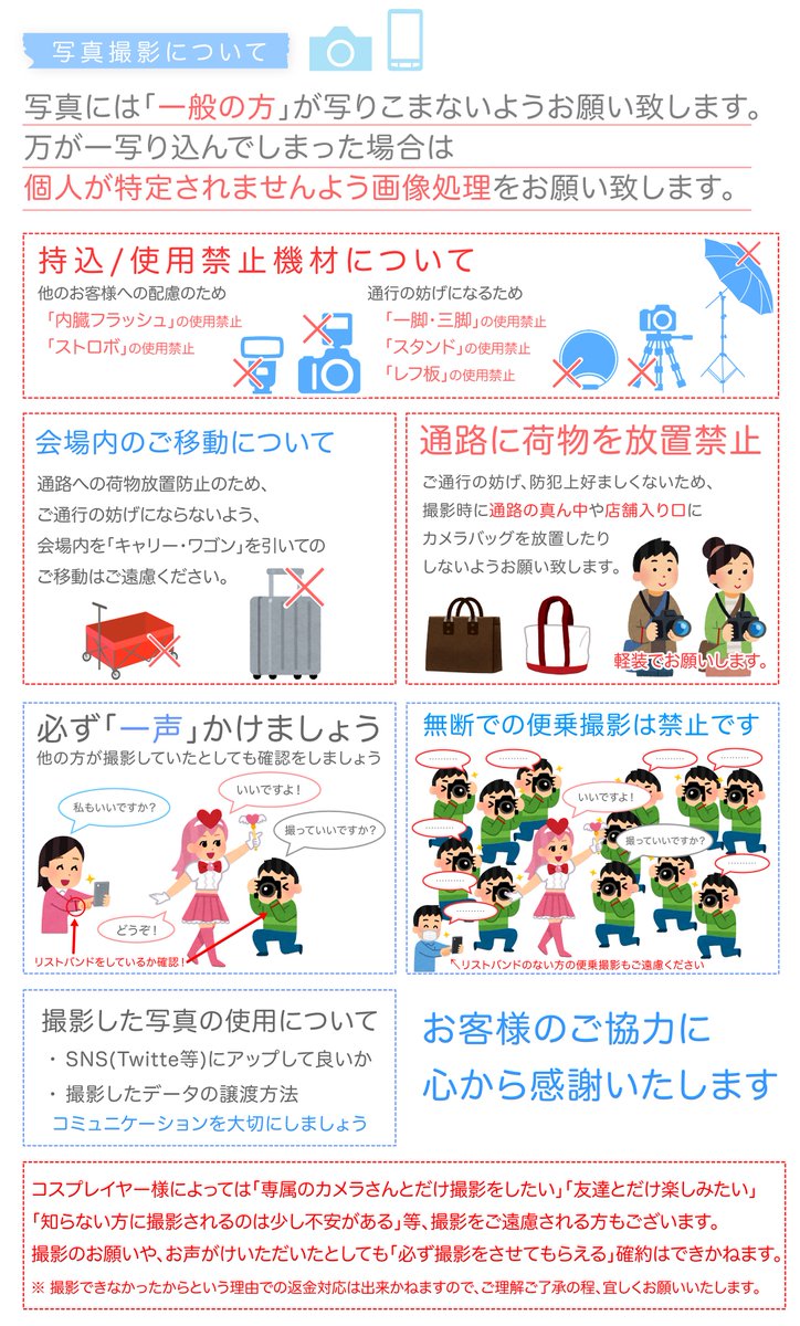 ❗️ルールをチェック❗️

[コスプレについての禁止事項]
❌男性の女装
❌フルフェイス
❌刀/銃の武器類持込

[カメラについての禁止事項]
❌ストロボ/三脚/スタンド/レフ板類の持込
❌カート、キャリーでの移動

今一度ご確認をお願いいたします。

#コスログ #コスフェス倉敷
cos-log.com/aeon_kurashiki…