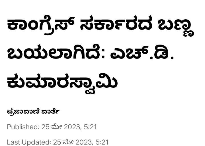 INCKarnataka's tweet image. ನಾವು ಅರ್ಹ ಫಲಾನುಭವಿಗಳಿಗೆ ನಮ್ಮ ಗ್ಯಾರಂಟಿಗಳನ್ನು ಜಾರಿಗೊಳಿಸುವುದು ನಿಶ್ಚಿತ.

ಕುಮಾರಸ್ವಾಮಿಯವರೇ, ಆ ಚಿಂತೆ ಬಿಡಿ.
ಜೆಡಿಎಸ್ ಪಕ್ಷದ ವಿಸರ್ಜನಾ ಕಾರ್ಯಕ್ರಮದ ಮುಹೂರ್ತ ಯಾವಾಗ ಹೇಳಿ!?