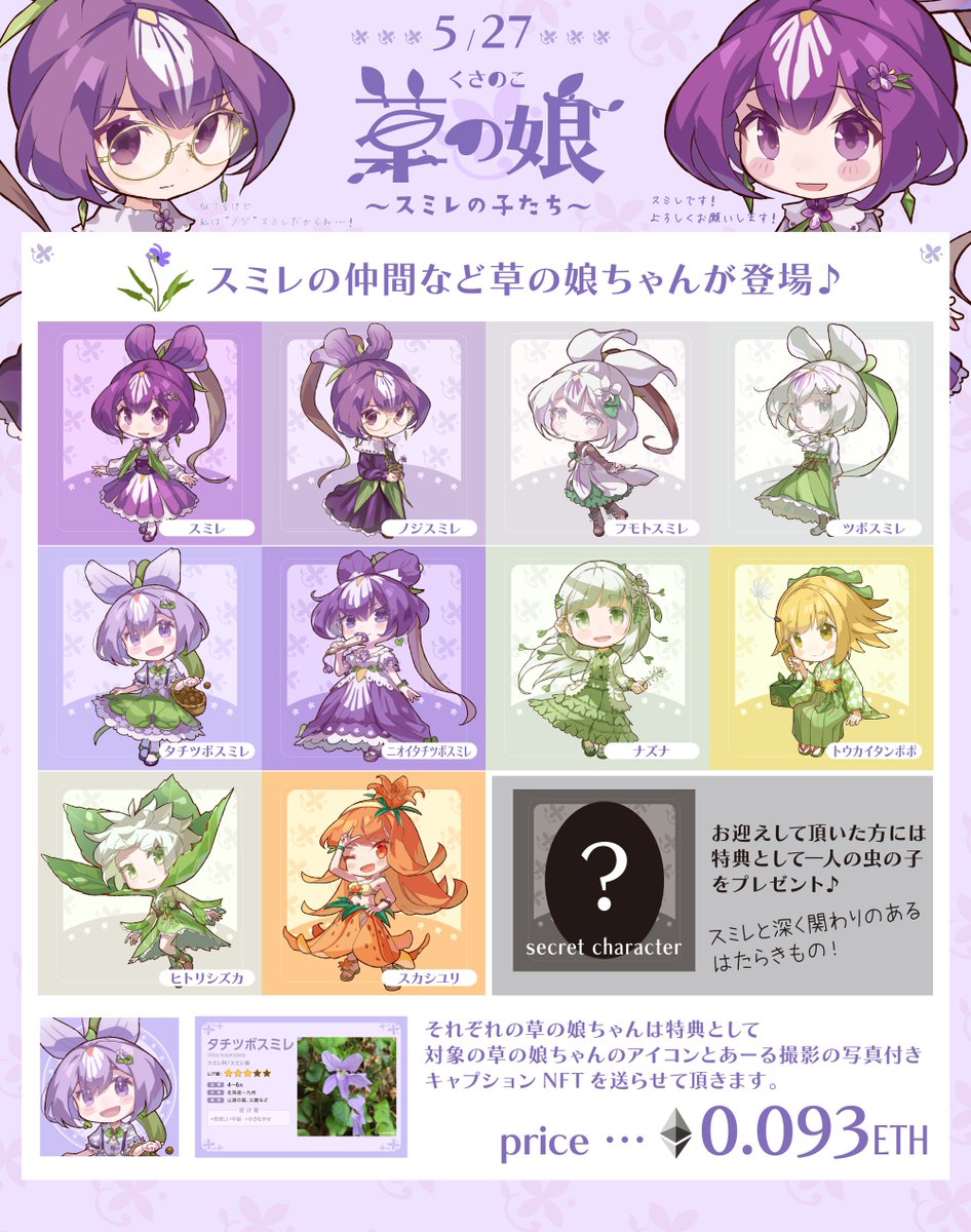 🍀新作🍀
5/27にスミレをはじめとした草の娘ちゃん10体をListします✨
同じスミレの仲間でも沢山の種類が日本には自生していますので、この機会にお友達になって頂けたら嬉しいです☺️

🎁お迎えして頂いた方にはスミレに関わる虫の娘を一人特典としてプレゼントします！

🍀5/27 21:00 List