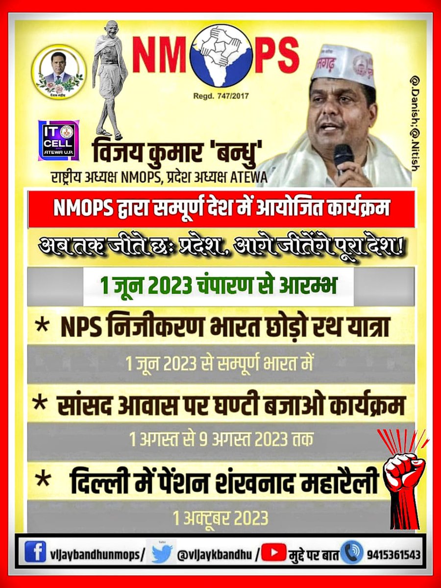 सभी साथी ध्यान रखे, आयोजित कार्यक्रमों का।
#NPSनिजीकरणभारतछोड़ो 
#पुरानी_पेंशन_बहाल_करो