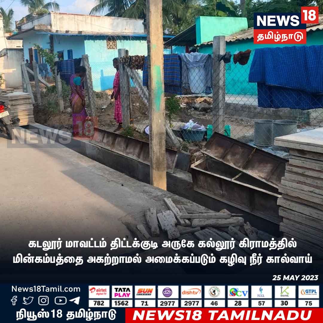 News18TamilNadu's tweet photo. கடலூர் மாவட்டம் திட்டக்குடி அருகே கல்லூர் கிராமத்தில் மின்கம்பத்தை அகற்றாமல் அமைக்கப்படும் கழிவு நீர் கால்வாய்
#Cuddalore #EBPost #Drainage #News18TamilNadu https://t.co/7dpn9FD15R https://t.co/xBIt0RxPEB