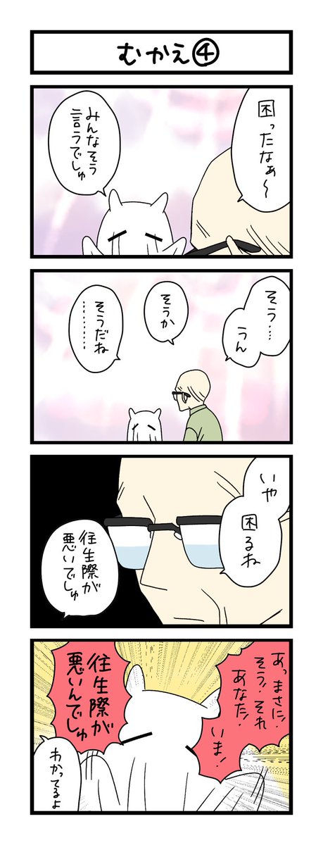 【夜の4コマ部屋】むかえ④ / サチコと神ねこ様 第1972回 / wako先生 