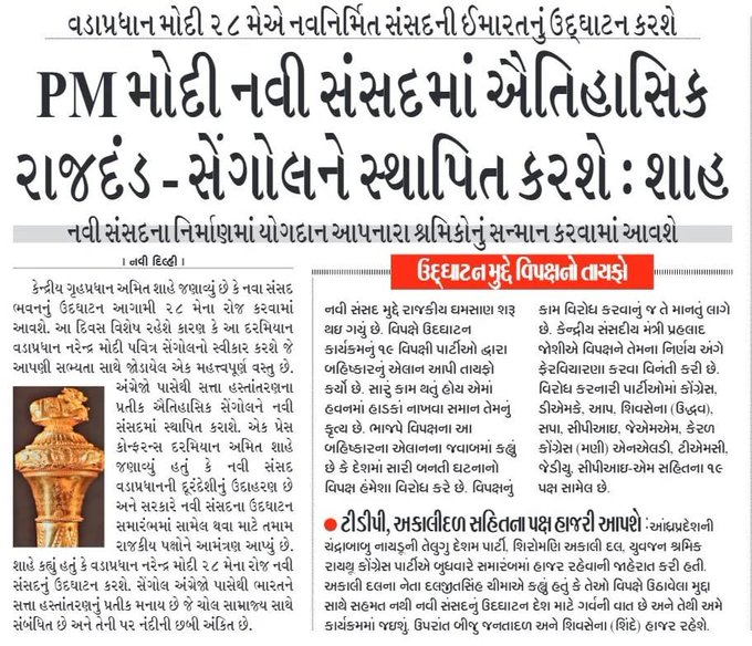 માનનીય પ્રધાનમંત્રી શ્રી <a href="/narendramodi/">Narendra Modi</a> જી 28 મેના રોજ સંસદની નવી ઈમારતનું ઉદ્ઘાટન કરશે..