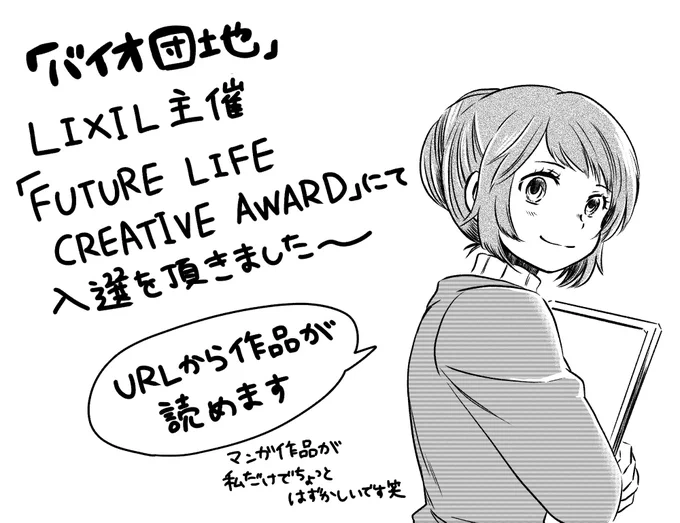 私の作品がLIXIL様主催「FUTURE LIFE CREATIVE AWARD」で入賞を頂きました! 応募されたSF作品を元に新しい建築のかたちを考えるというコンペティションです。 他の受賞作も読めるので覗いてみてください～ 