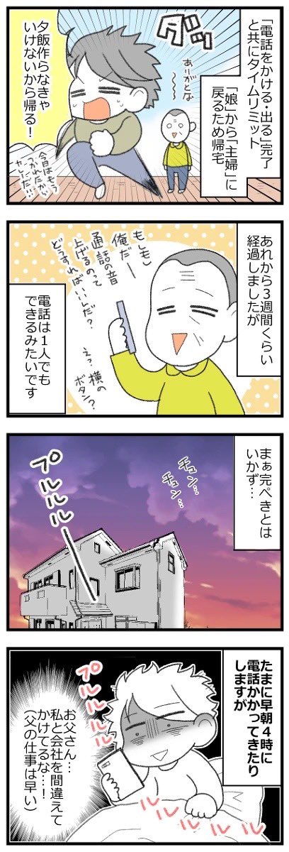 70代でスマホデビューした父の話②完