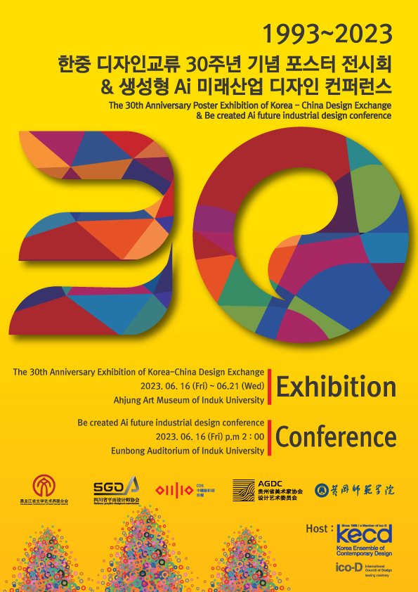 생성 AI가 한중 디자인교류 미래산업 컨퍼런스에도 오르네요^^ 💕 홍보입니다^^ 💕