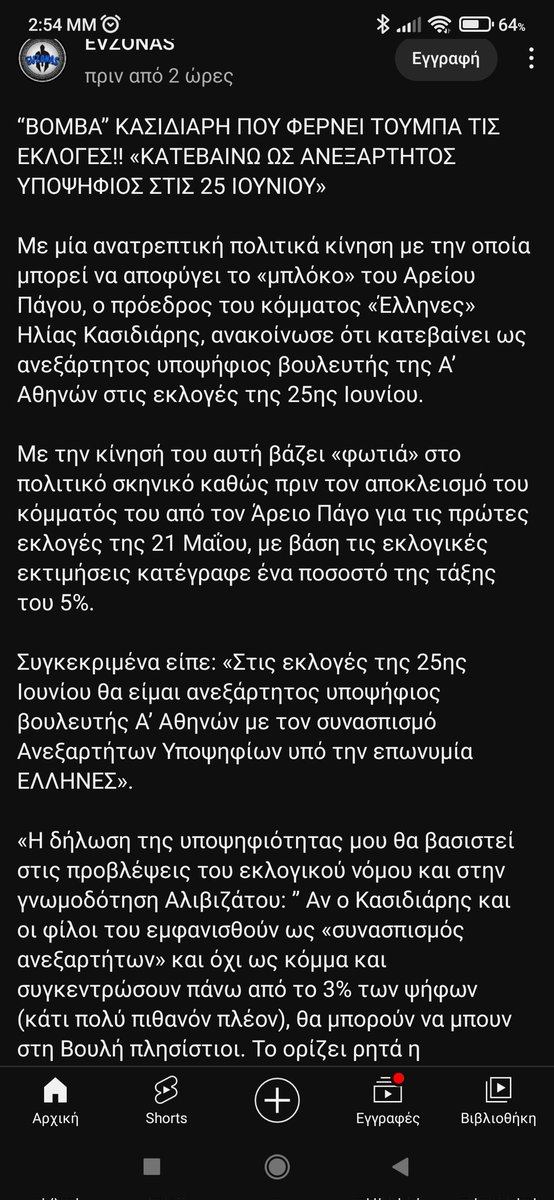 ΔΙΑΔΩΣΤΕ ΚΑΤΕΒΕΝΕΙ ΚΑΝΟΝΙΚΑ ΣΤΙΣ ΔΕΥΤΕΡΕΣ ΕΚΛΟΓΕΣ #Εθνικο_κομμα_Ελληνες #Κασιδιαρης #εκλογες_25_Ιουνιου