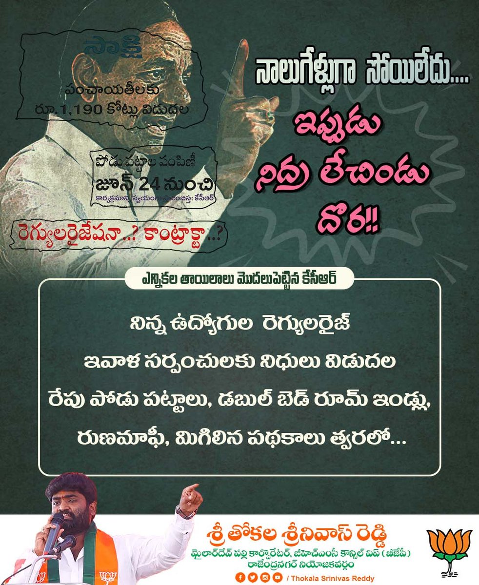 TSR4BJPIndia's tweet photo. కేసీఆర్ నాలుగేళ్లుగా సంక్షేమ పథకాలను సాగదీసి ఎన్నికలు దగ్గర పడగానే ఒక్కొక్కటి అమలు చేసి ఎన్నికల్లో లబ్ది పొందాలని చూస్తున్నాడు. నాలుగేళ్లు పట్టించుకోని ముఖ్యమంత్రి ఎన్నికల  స్టంట్ తప్ప ప్రజల కోసం మాత్రం చేయడం లేదు.
#FailedKCR #KCRFailedCM #KCRFailedTelangana https://t.co/pxdm4S7464