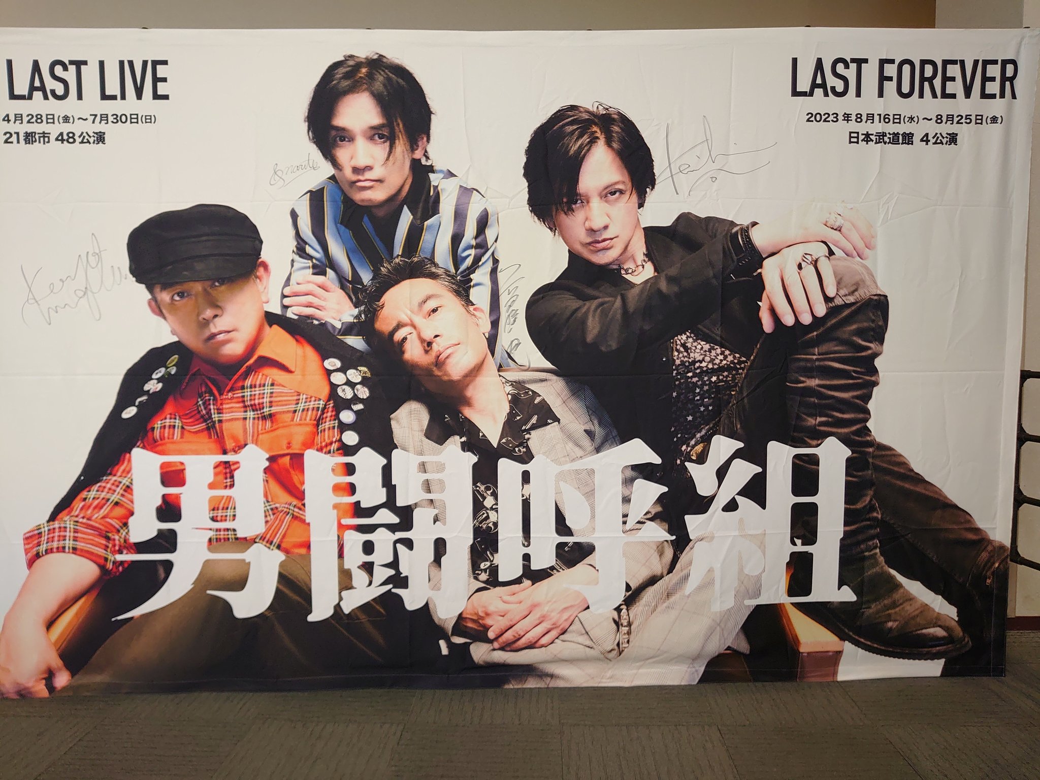 男闘呼組 LAST FOREVER 日本武道館 8月17日 1枚