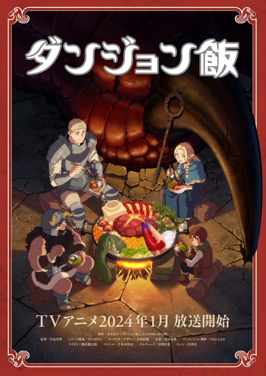 ＼　\\　　　//　／ 
         TVアニメ
  『ダンジョン飯』
 2⃣0⃣2⃣4⃣年1⃣月
   放送開始!!🐲🍴
／　//　　　\\　＼

delicious-in-dungeon.com

🍖ティザービジュアル第2弾を公開！
🍖スタッフ＆キャストを公開！
🍖キャラクタービジュアルを公開！

#ダンジョン飯
#deliciousindungeon