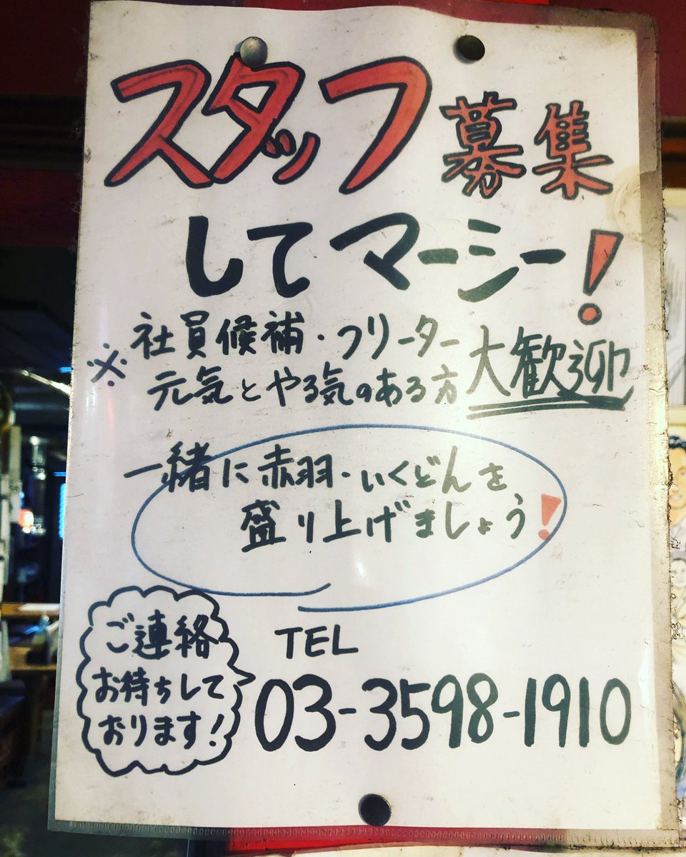 いくどん赤羽店では人手が足りていません😭
宜しくお願い致します。
ご紹介して下さい🙇‍♂️
宜しくお願い致しマーシー🙇‍♂️