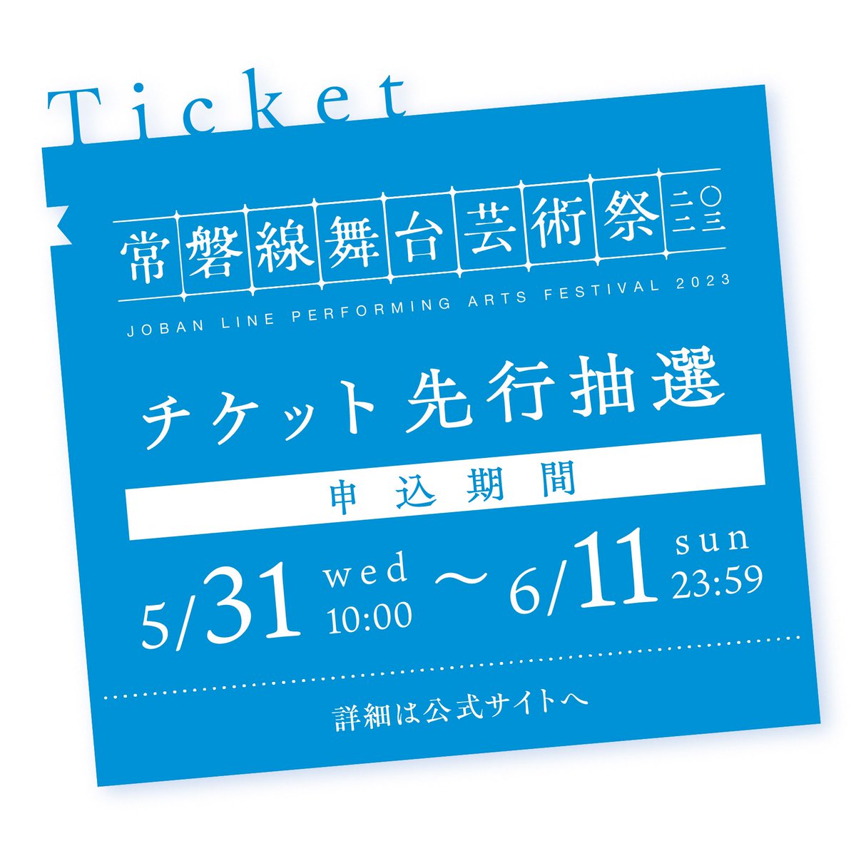 📢 チケット先行抽選販売について📢   

先行抽選対象プログラムや申込方法を公開しました。こちらをご覧ください👇 
joban-line-paf.jp/news/ticket-dr…  

🔹先行抽選申込 
2023/5/31(水)10:00～6/11(日)23:59  

※一般発売6/17(土)10:00～ 

  #常磐線舞台芸術祭2023 #jobanfes #JR常磐線 #芸術祭 #festival