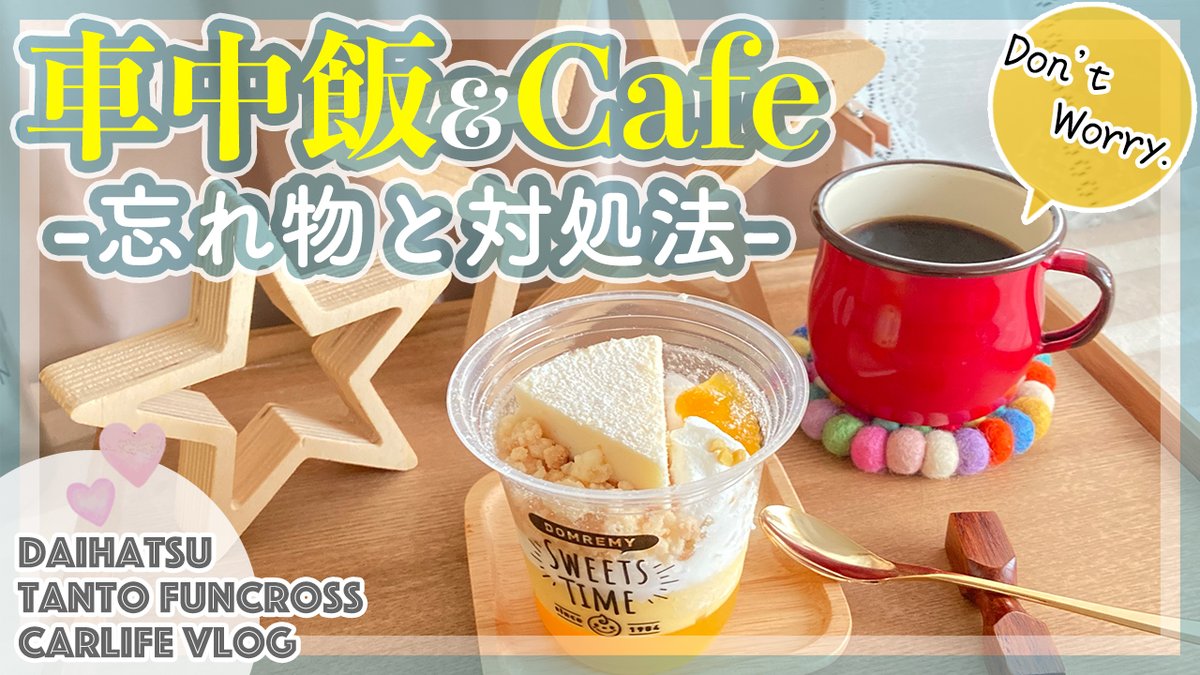 APPLECAT2022's tweet photo. 動画アップしました🎥続々の忘れ物を何とか乗り越えながらの 車中飯＆車中カフェです🍴☕️https://t.co/K2uceeQq6e

#車中カフェ #車中飯 #チーズケーキ #パフェ 
#ペペロンチーノ #タントファンクロス #軽自動車 https://t.co/Fec9Epwvfz