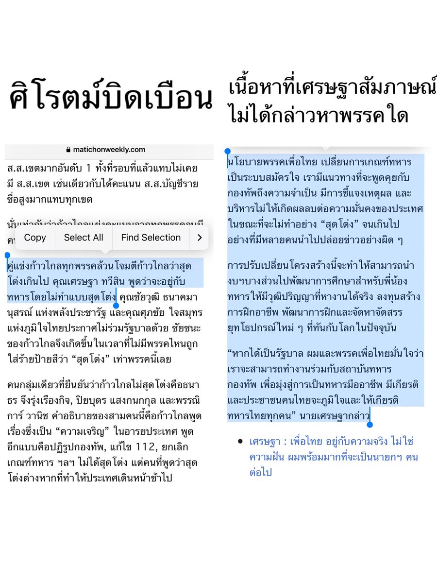 teamredhearth's tweet photo. @sirotek @PheuThaiParty ในบทความคุณเอง  เขียนชัดเจนว่า 'คู่แข่งก้าวไกลทุกพรรคล้วนโจมตีก้าวไปลว่าสุดโต่งเกินไป คุณเศรษฐา พูดว่าอยู่กับทหารแบบไม่สุดโต่ง..'

แต่ในเนื้อที่เศรษฐาสัมภาษณ์ เค้าไม่ได้พูดถึงพรรคไหน แต่คุณเขียนรวบ เพื่อให้คนเข้าใจผิดว่าเศรษฐาพูดว่าก้าวไกล แถมยังโทษภาพข่าวอีก แถขั้นสุด https://t.co/vbAgFO241k