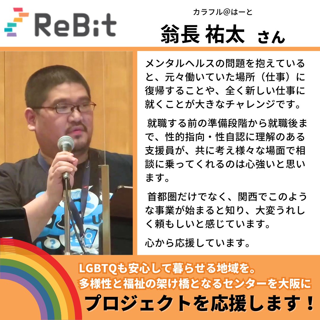＼クラウドファンディング応援VOICE🏳️‍🌈／

#LGBTQ と #福祉 の架け橋となるセンターを大阪に開く挑戦へのカラフル＠はーと@LGBTCatHの翁長さんからのエールを紹介！
本プロジェクトは大阪府・村上財団の支援でマッチング寄付として貴方のご寄付が2倍に❗️

🍀詳細bit.ly/42QxGEn
#ReBitがんばれ