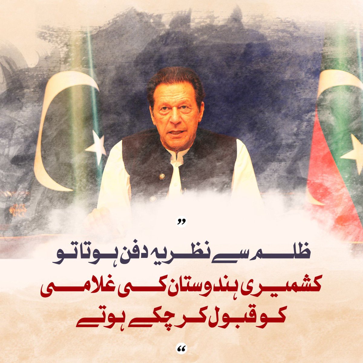 PTIofficial's tweet photo. ظلم سے نظریہ دفن ہوتا تو اب تک کشمیری ہندوستان کی غلامی قبول کر چکے ہوتے۔ عمران خان

#May25_2022_BlackDay https://t.co/UOOhaFZInT