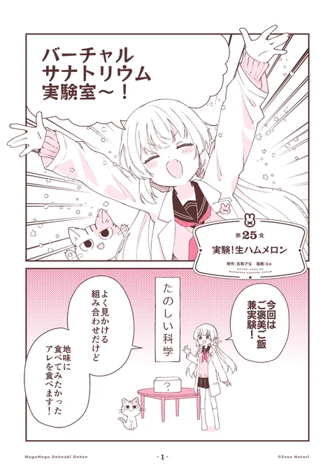 グルメ漫画が好きすぎて ついに自分自身がグルメ漫画になった 【名取さなのもぐもぐごほうびごはん】  第25食「実験!生ハムメロン」を公開しました🍈 やったことある?せんせえもやるべき! 感想は #もごご へ! 
