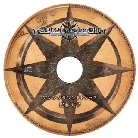 好評発売中】 ガレリアの地下迷宮と魔女ノ旅団 アレンジサウンド