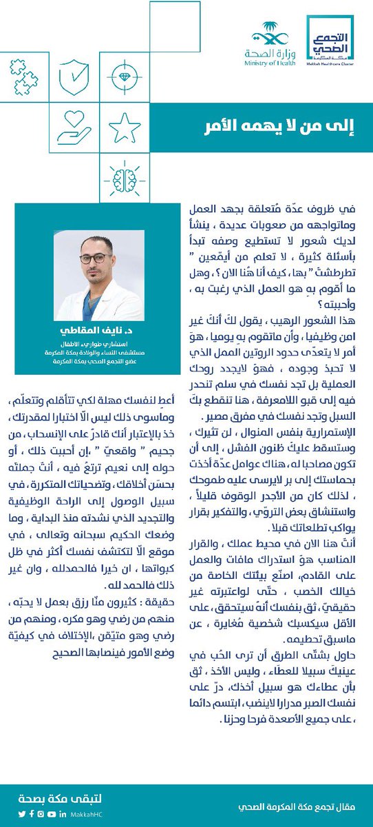 makkah_hc's tweet photo. #مقال 📝

إلى من لا يهمه الأمر  

بقلم الدكتور نايف المقاطي 

#لتبقى_مكة_بصحة https://t.co/slwnlzoayX