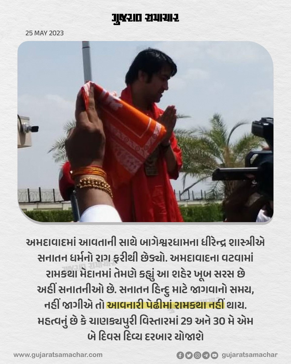 #bageshwardhamsarkar #dhirendrashastri #dhirendrakrishnashastri #ahmedabad #amdavad #news #vatva #chankyapuri #gscard #gujaratsamachar