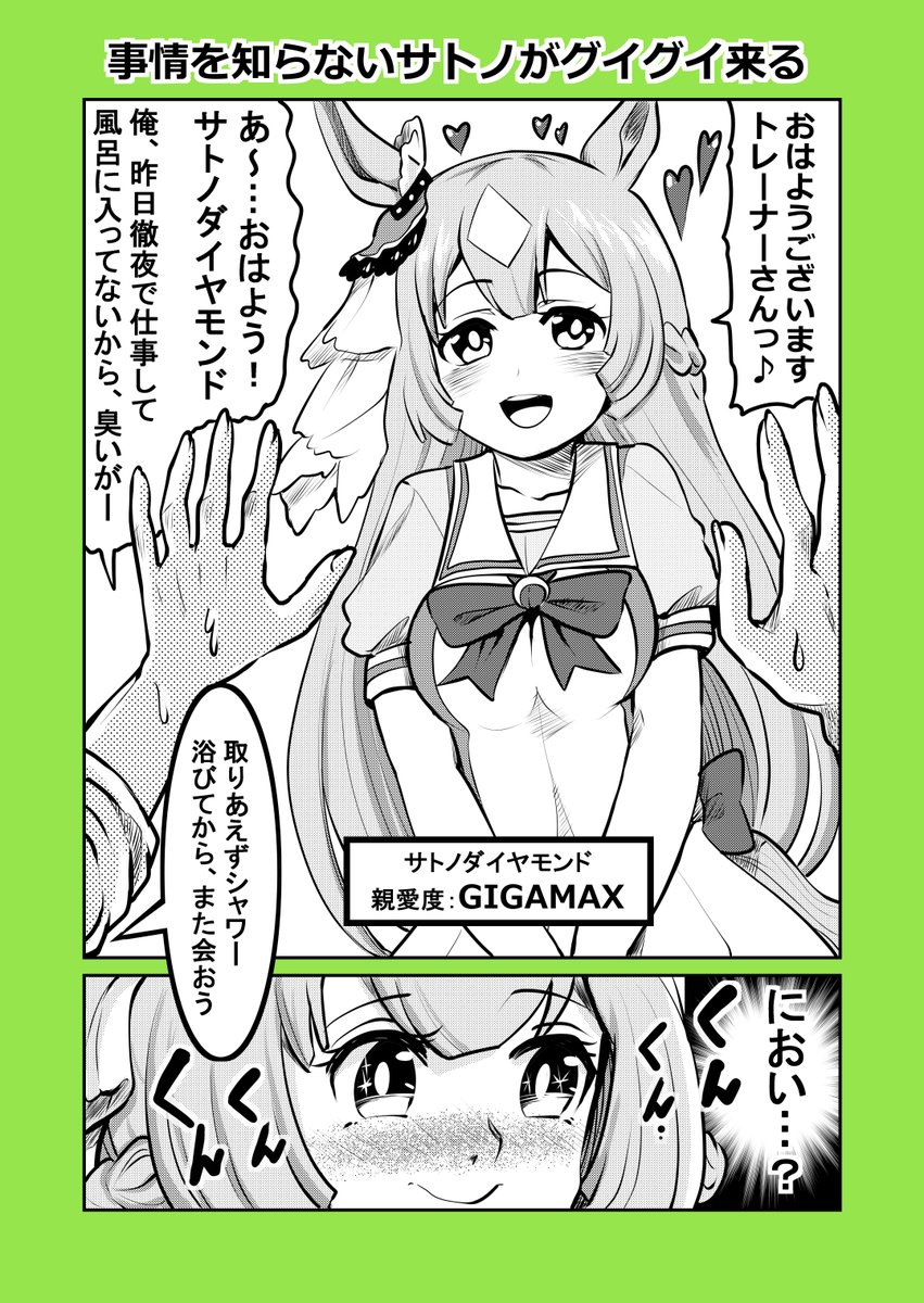 ウマ娘漫画「事情を知らないサトノがグイグイ来る」(1/2)#ウマ娘 #サトノダイヤモンド