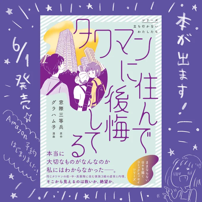 🌃『タワマンに住んで後悔してる』📖 6/1発売いたします❗️  発売に合わせ 本日から本の中身を連載していきます😊 続きはこちらから↓   原作は窓際三等兵さん!(@nekogal21 ) タワマン低・中・高層階に住む3家族の虚栄と内情のお話です。 どうぞよろしくお願いいたします❣️