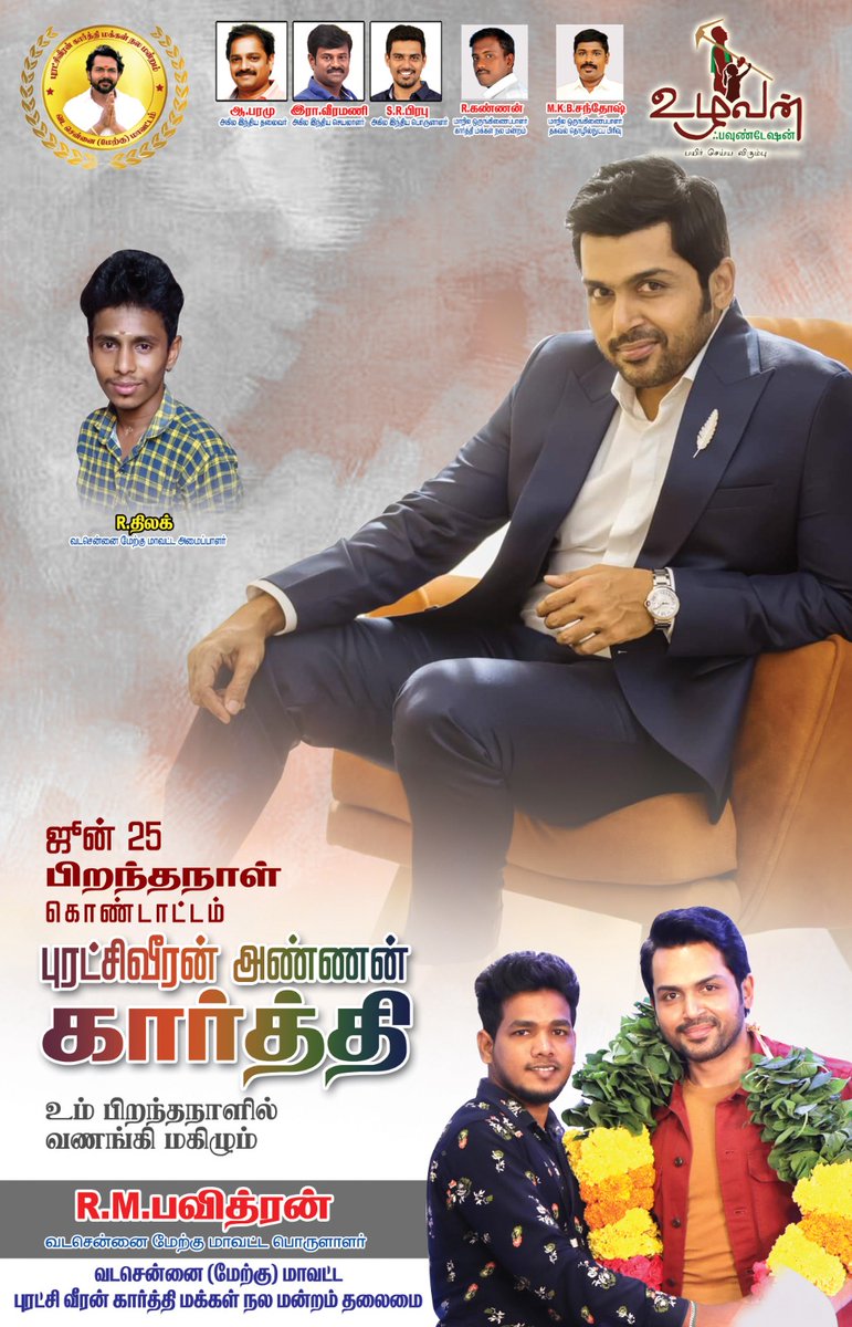 PavithranRm's tweet photo. வடசென்னை மேற்கு மாவட்ட தலைமை
Happy 😊 Birthday 🎂 @Karthi_Offl Anna 🥳❤️
❤️🤩 | #HappyBirthdayKarthi #HBDKarthi
#Japan @prabhu_sr #Karthi #Kaithi2 #DilliWillReturn ❤️🔥 #Karthi26 #JapanTheMovie #Karthi25 #JapanFromDiwali #JapanTeaser @Suriya_offl @rajsekarpandian https://t.co/TFY4CPnQoW