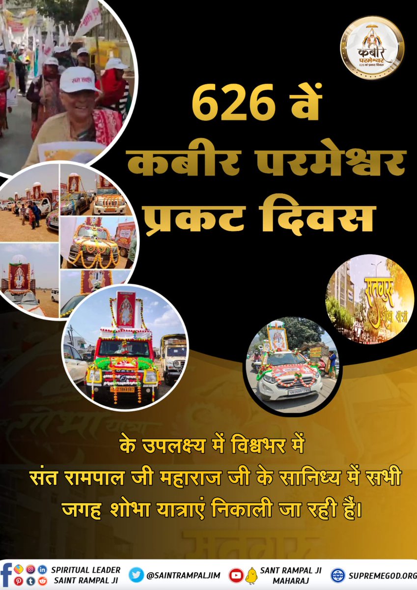 i_am_Mrvinod's tweet photo. #सतगुरु_शोभा_यात्रा
संत रामपाल जी महाराज के सानिध्य में कबीर परमेश्वर के 626वें प्रकट दिवस के उपलक्ष्य में तीन दिवसीय विशाल भंडारे का आयोजन 2 से 4 जून 2023 को किया जा रहा है। इस विशाल भंडारे का निमंत्रण संत रामपाल जी महाराज के अनुयायियों द्वारा देश विदेश में https://t.co/FxOfhk8eEk