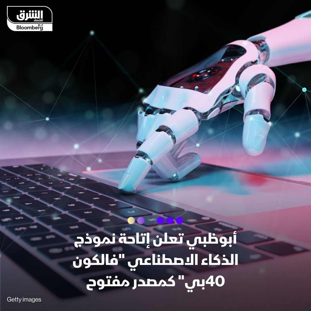 قررت إمارة #أبوظبي إتاحة نموذج واسع النطاق لـ #الذكاء_الاصطناعي "فالكون 40بي" كمصدر مفتوح لأغراض دعم البحث والتطبيقات التجارية، وفقا لمجلس أبحاث التكنولوجيا المتطورة في #الإمارات

1/3
#الشرق_تكنولوجيا
#اقتصاد_الشرق