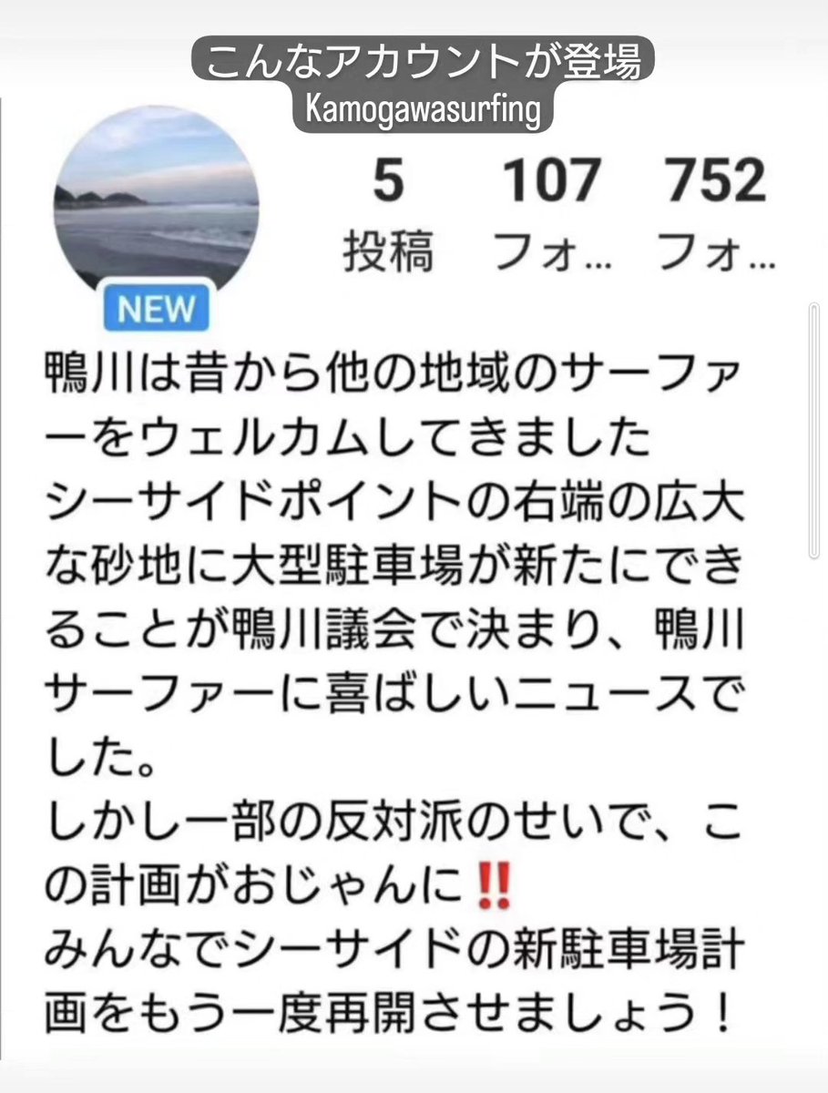 yoshiumisuki's tweet photo. #鴨川市
 #前原海岸駐車場計画中止
 
先の前原海岸砂浜駐車場計画が中止になった件で、インスタでの誹謗中傷アカウントが…
まるで鴨川サーファーの総意であるかの様…
反対を行った方々や、代表への誹謗中傷…
また駐車場計画を再開させようとの呼びかけまで…
中止になった経緯を知らないのか？ https://t.co/wB5g3hl5i5