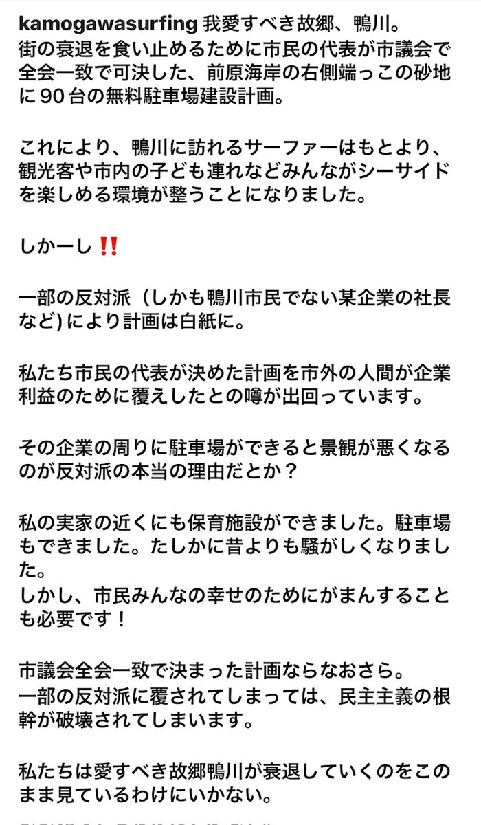 yoshiumisuki's tweet photo. #鴨川市
 #前原海岸駐車場計画中止
 
先の前原海岸砂浜駐車場計画が中止になった件で、インスタでの誹謗中傷アカウントが…
まるで鴨川サーファーの総意であるかの様…
反対を行った方々や、代表への誹謗中傷…
また駐車場計画を再開させようとの呼びかけまで…
中止になった経緯を知らないのか？ https://t.co/wB5g3hl5i5