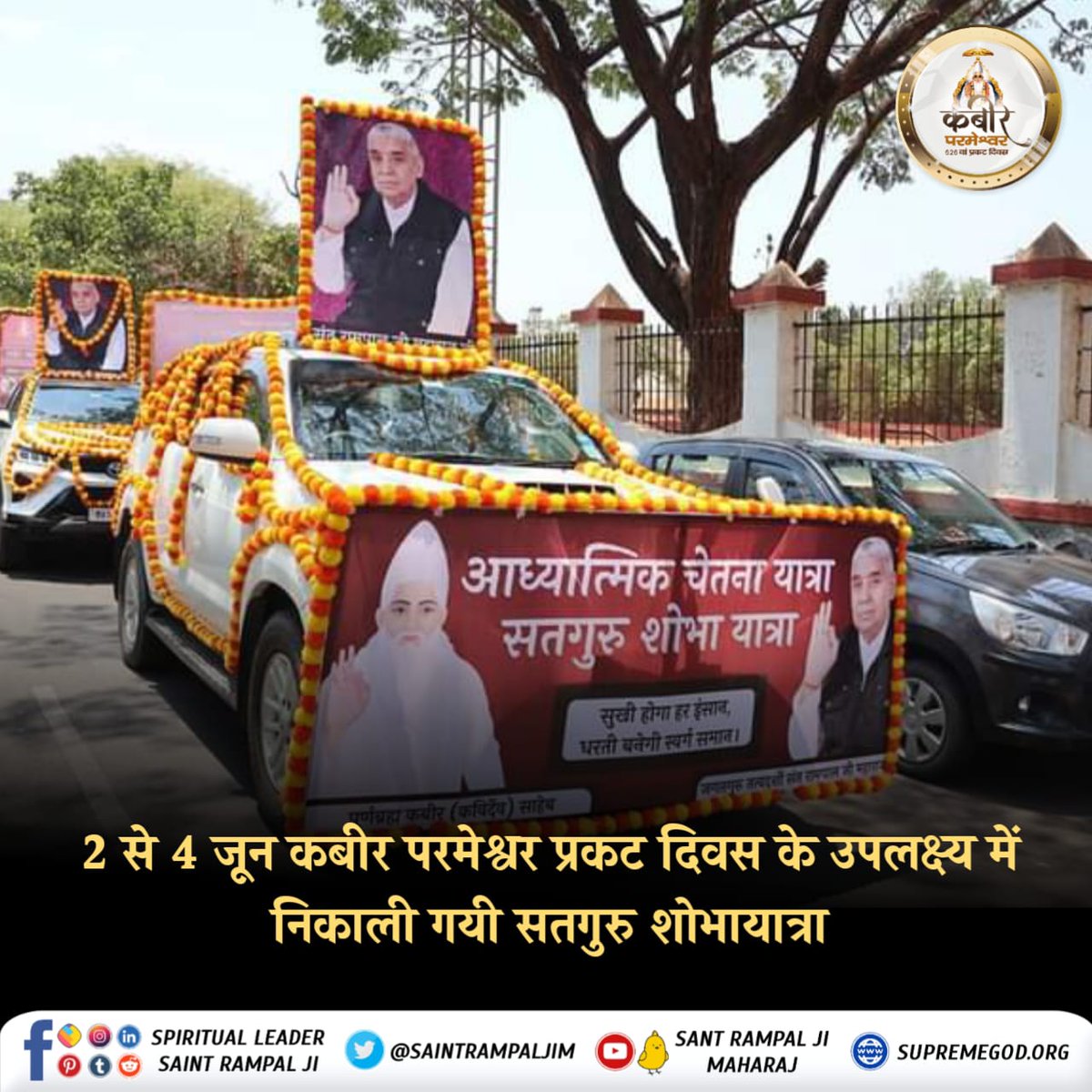 i_am_Mrvinod's tweet photo. #सतगुरु_शोभा_यात्रा

कबीर परमेश्वर के 626 वें प्रकट दिवस के उपलक्ष्य में संत रामपाल जी महाराज के सानिध्य में सतगुरु शोभायात्रा व आध्यात्मिक चेतना यात्रा द्वारा विश्व को निमंत्रण दिया रहा है व समाज को बुराइयों के प्रति जागरूक किया जा रहा है।

कबीर परमेश्वर प्रकट दिवस https://t.co/fILm0Jaz6i