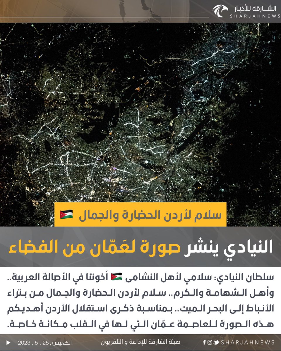 Sharjahnews's tweet photo. سلطان النيادي: سلامي لأهل النشامى 🇯🇴 أخوتنا في الأصالة العربية.. وأهل الشهامة والكرم 

#الشارقة_للأخبار #الإمارات #الأردن https://t.co/zYn0zClzte