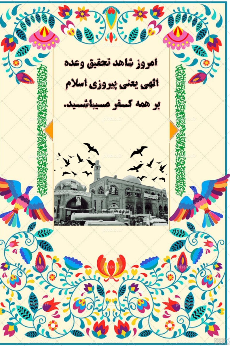 روز آزادی خرمشهر روبه عنوان یک یاد بود و افتخار ملی و میهنی باید بدونیم.
#روایت_فتح
#لشگر_خدا