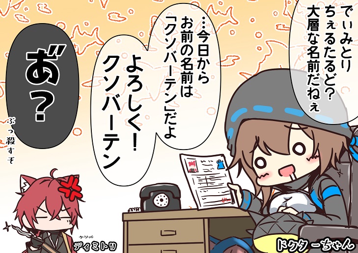 よろしくな、クソバーテン!