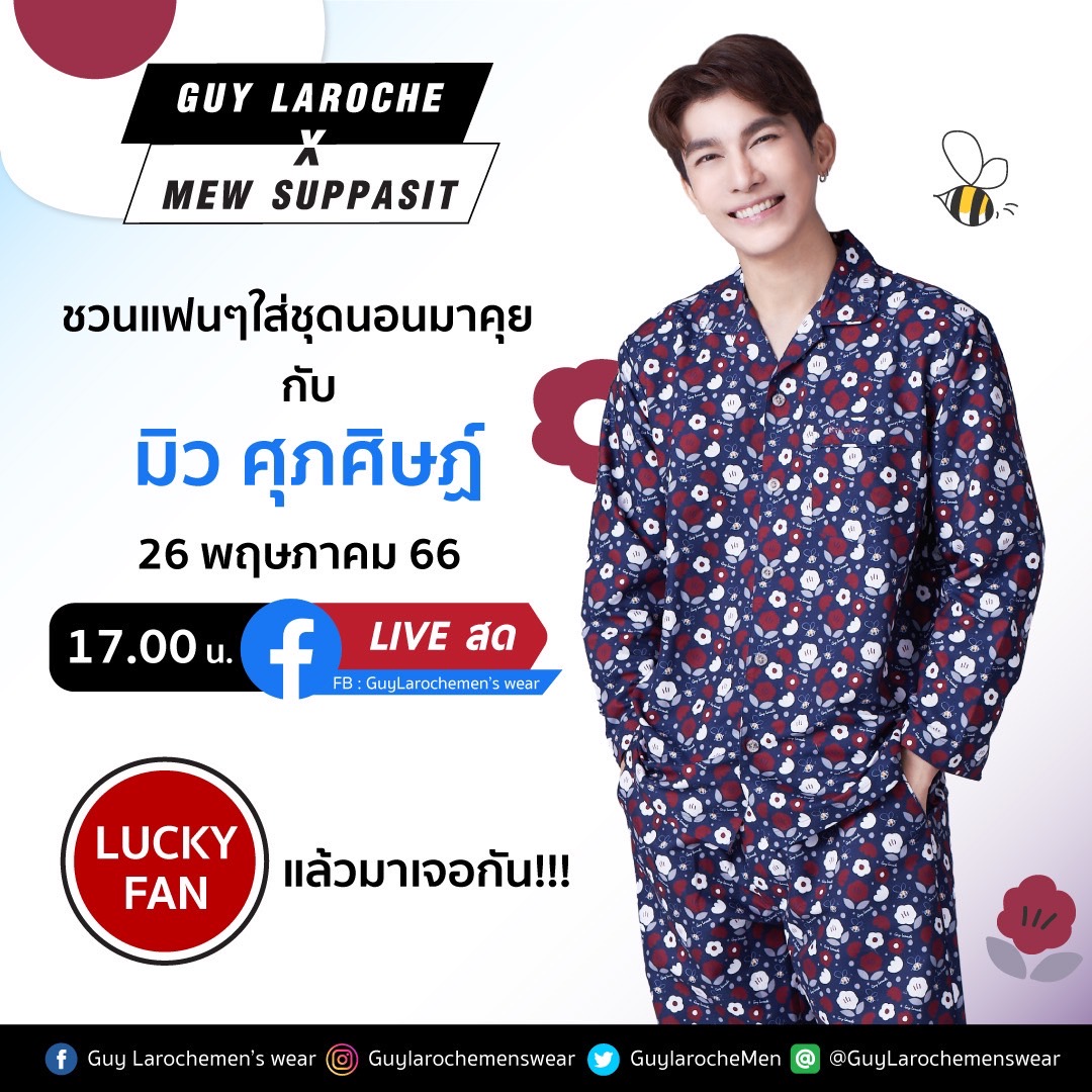 🥰อย่าลืมนัดเรานะครับ
👉แล้วเจอกันพรุ่งนี้ Lucky Fans🎁  

#GuylarochexMewSuppasit 
#GuyLarochemenswear 
#Mewsuppasit #pyjamas 
#pyjamaparty #ชุดนอน