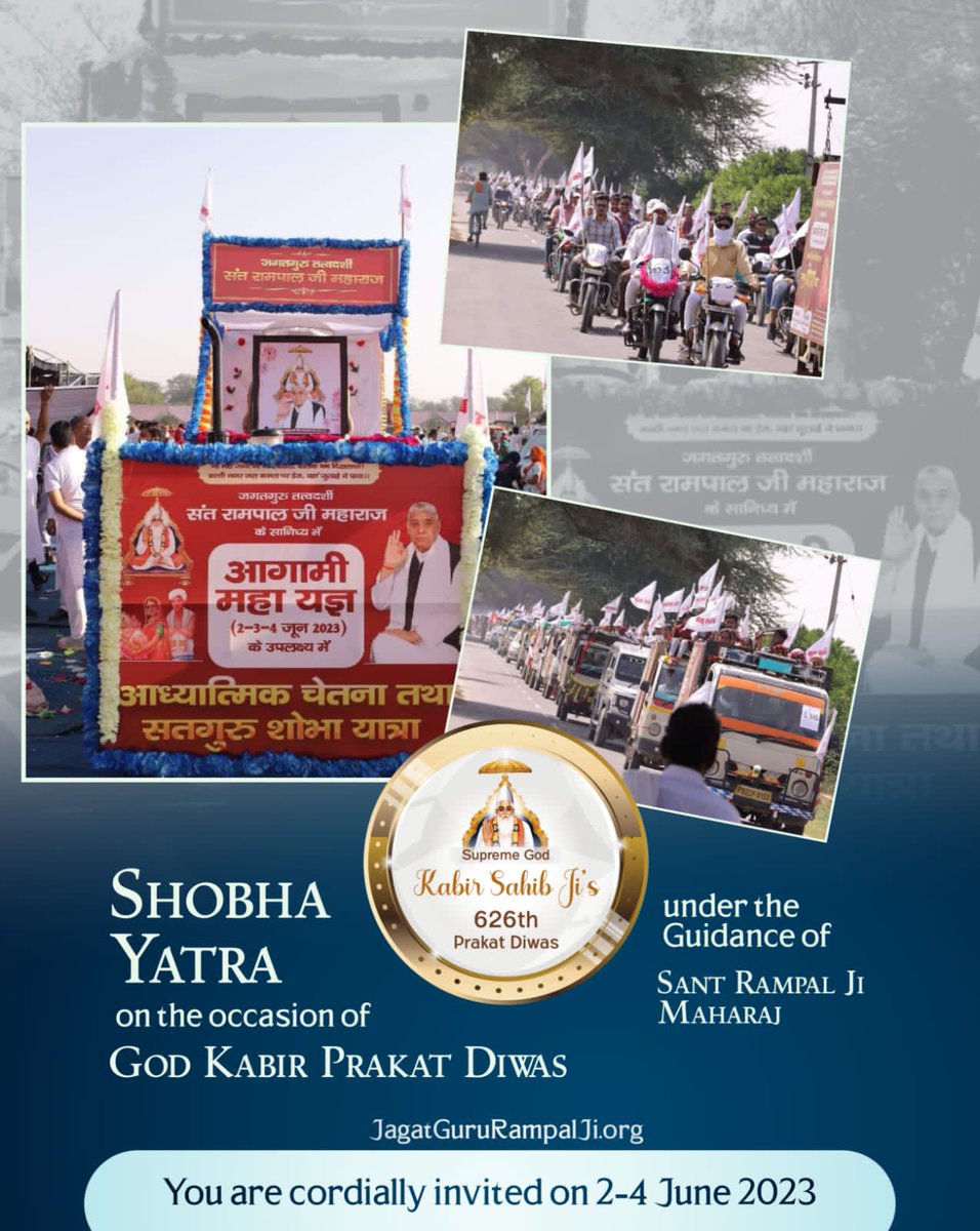 #सतगुरु_शोभा_यात्रा
कबीर परमेश्वर के 626वें प्रकट दिवस के उपलक्ष्य में संत रामपाल जी महाराज के सानिध्य में विशाल भंडारे का आयोजन किया जा रहा है। इस विशाल भंडारे का निमंत्रण संत रामपाल जी महाराज के सानिध्य में उनके अनुयायियों द्वारा देश विदेश में सतगुरु शोभायात्रा निकालकर