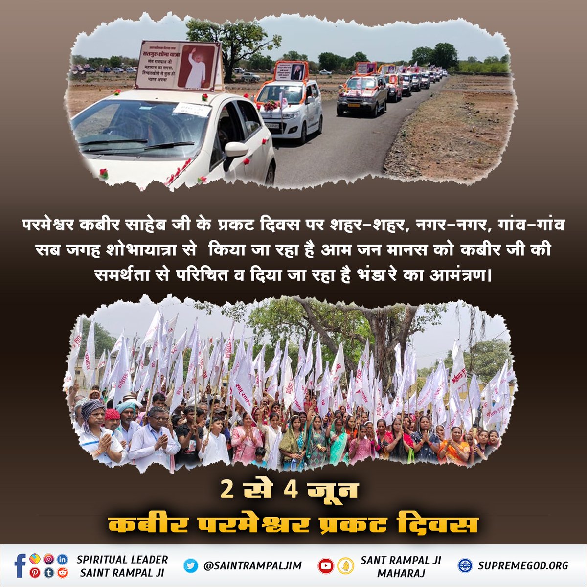 #सतगुरु_शोभा_यात्रा
Vishal Bhandare's invitation is being given by his followers in the company of Sant Rampal Ji Maharaj by taking out Satguru Shobhayatra in the country and abroad.  Along with this, while making the society aware of the...
कबीर परमेश्वर प्रकट दिवस